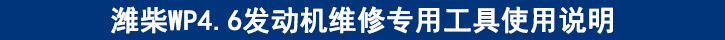 濰柴WP4.6發(fā)動(dòng)機(jī)維修專用工具使用說(shuō)明.jpg