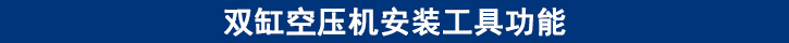 雙缸空壓機(jī)安裝工具功能.jpg