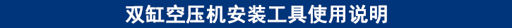 雙缸空壓機(jī)安裝工具使用說(shuō)明.jpg