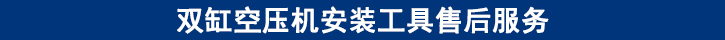 雙缸空壓機(jī)安裝工具售后服務(wù).jpg