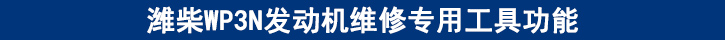 濰柴WP3N發(fā)動機維修專用工具功能.jpg