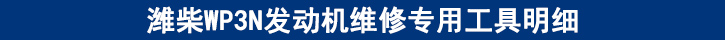 濰柴WP3N發(fā)動機維修專用工具明細.jpg