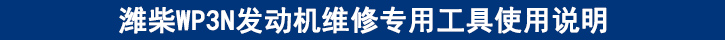 濰柴WP3N發(fā)動機維修專用工具使用說明.jpg