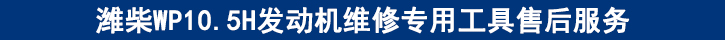 濰柴WP10.5H發(fā)動機維修專用工具售后服務(wù).jpg