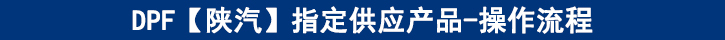 DPF【陜汽】專(zhuān)供產(chǎn)品-操作流程