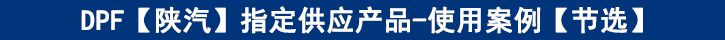 DPF【陜汽】專(zhuān)供產(chǎn)品-使用案例