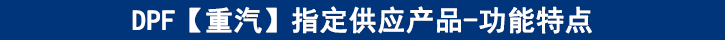 DPF【重汽】專(zhuān)供產(chǎn)品-功能特點(diǎn)