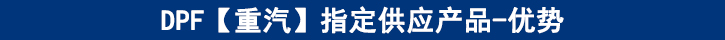 DPF【重汽】專(zhuān)供產(chǎn)品-優(yōu)勢(shì)