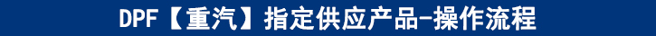 DPF【重汽】專(zhuān)供產(chǎn)品-操作流程