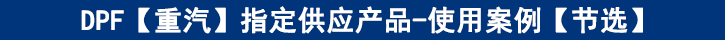 DPF【重汽】專(zhuān)供產(chǎn)品-使用案例