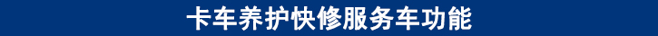 卡車養(yǎng)護快修服務車功能