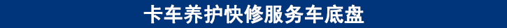 卡車養(yǎng)護快修服務車底盤