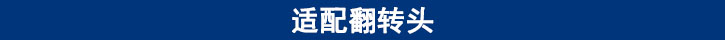 適配翻轉頭