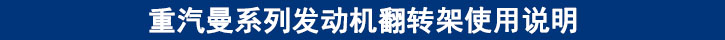 重汽曼系列發(fā)動(dòng)機(jī)翻轉(zhuǎn)架使用說明