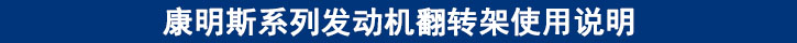 康明斯系列發(fā)動(dòng)機(jī)翻轉(zhuǎn)架使用說(shuō)明
