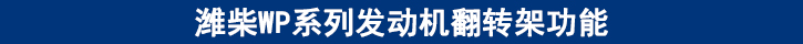 濰柴WP系列發(fā)動機(jī)翻轉(zhuǎn)架功能