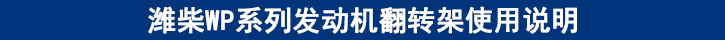 濰柴WP系列發(fā)動機(jī)翻轉(zhuǎn)架使用說明
