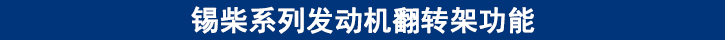 錫柴系列發(fā)動機翻轉架功能