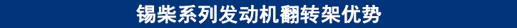 錫柴系列發(fā)動機翻轉架優(yōu)勢