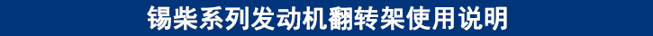 錫柴系列發(fā)動機翻轉架使用說明