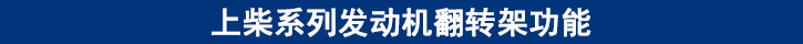 上柴系列發(fā)動(dòng)機(jī)翻轉(zhuǎn)架功能