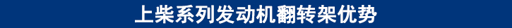上柴系列發(fā)動(dòng)機(jī)翻轉(zhuǎn)架優(yōu)勢