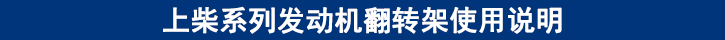 上柴系列發(fā)動(dòng)機(jī)翻轉(zhuǎn)架使用說明
