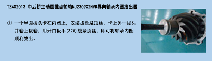 中后橋主動(dòng)圓錐齒輪軸NJ2309X2NVR導(dǎo)向軸承內(nèi)圈拔出器.jpg