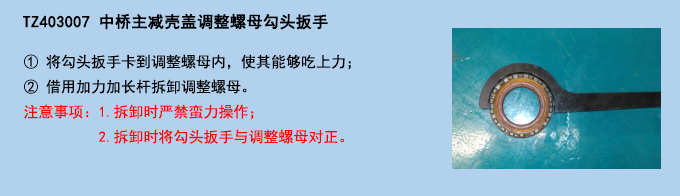 中橋主減殼蓋調整螺母勾頭扳手.jpg