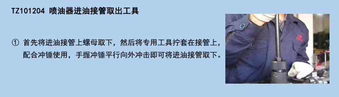 噴油器進油接管取出工具.jpg