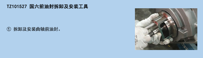國六前油封拆卸及安裝工具.jpg