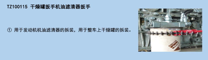 干燥罐扳手機油濾清器扳手.jpg