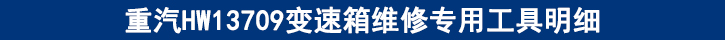 重汽HW13709變速箱維修專用工具明細.jpg