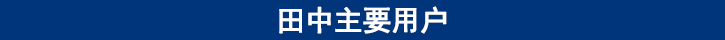 田中主要用戶(hù).jpg