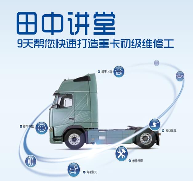 “田中講堂”開(kāi)課了！9天打造卡車(chē)維修工