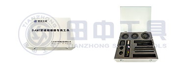 S-AMT變速箱維修專(zhuān)用工具