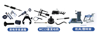 重汽汕德卡C9H系列維修專(zhuān)用工具【ZZ4256W324HF1H】